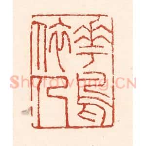 清代 陆廷槐辑 印谱《花鸟依人》篆刻印章作品图片欣赏