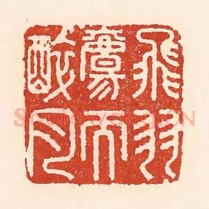 清代 陆廷槐辑 印谱《飞羽觞而醉月》篆刻印章作品图片欣赏