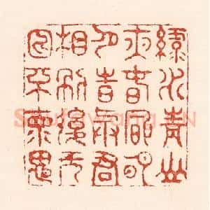 清代 陆廷槐辑 印谱《绿水青山夜 春风明月诗 与君相别后...》篆刻印章作品图片欣赏