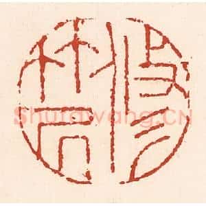 清代 陆廷槐辑 印谱《修竹居》篆刻印章作品图片欣赏