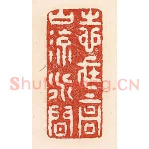 清代 陆廷槐辑 印谱《志在高山流水间》篆刻印章作品图片欣赏