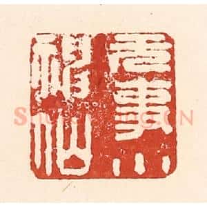 清代 陆廷槐辑 印谱《无事小神仙》篆刻印章作品图片欣赏