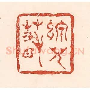 清代 陆廷槐辑 印谱《线儿春》篆刻印章作品图片欣赏