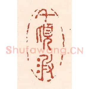 清代 陆廷槐辑 印谱《千顷波》篆刻印章作品图片欣赏