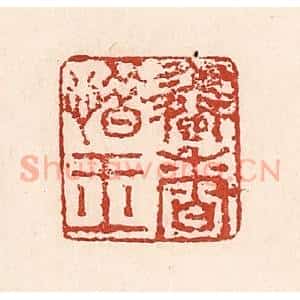 清代 陆廷槐辑 印谱《怜香惜玉》篆刻印章作品图片欣赏