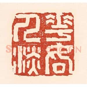 清代 陆廷槐辑 印谱《花如人淡》篆刻印章作品图片欣赏