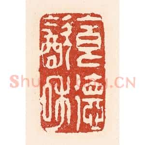 清代 陆廷槐辑 印谱《食德饮和》篆刻印章作品图片欣赏
