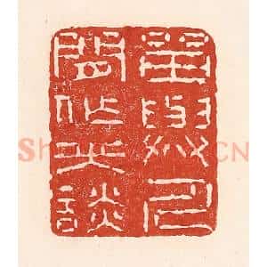 清代 陆廷槐辑 印谱《留与人间作笑谈》篆刻印章作品图片欣赏