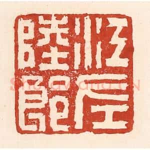 清代 陆廷槐辑 印谱《江左陆郎》篆刻印章作品图片欣赏