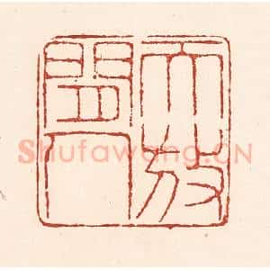 清代 陆廷槐辑 印谱《天放闲人》篆刻印章作品图片欣赏