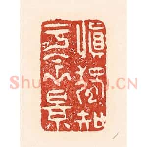 清代 陆廷槐辑 印谱《慎独知于衾影》篆刻印章作品图片欣赏