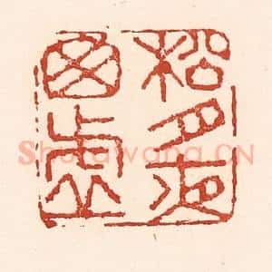 清代 陆廷槐辑 印谱《松竹夜窗虚》篆刻印章作品图片欣赏