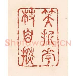 清代 陆廷槐辑 印谱《笑折花枝自捻》篆刻印章作品图片欣赏