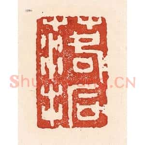 清代 陆廷槐辑 印谱《落拓》篆刻印章作品图片欣赏
