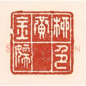 清代 陆廷槐辑 印谱《柳色黄金嫩》篆刻印章作品图片欣赏