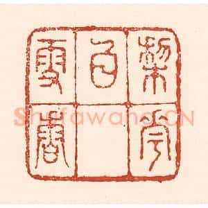 清代 陆廷槐辑 印谱《梨花白雪香》篆刻印章作品图片欣赏