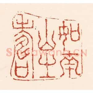 清代 陆廷槐辑 印谱《如南山之寿》篆刻印章作品图片欣赏