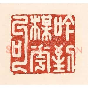 清代 陆廷槐辑 印谱《吟到梅花句》篆刻印章作品图片欣赏