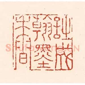 清代 陆廷槐辑 印谱《诗成翰墨香》篆刻印章作品图片欣赏