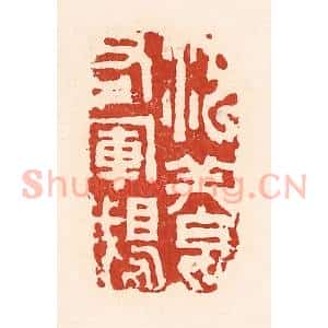 清代 陆廷槐辑 印谱《池养右军鹅》篆刻印章作品图片欣赏