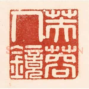 清代 陆廷槐辑 印谱《芙蓉人镜》篆刻印章作品图片欣赏