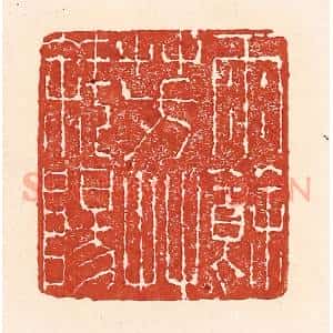 清代 陆廷槐辑 印谱《雨余芳艹斜阳》篆刻印章作品图片欣赏