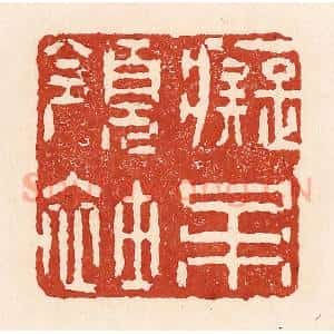 清代 陆廷槐辑 印谱《痴呆领袖》篆刻印章作品图片欣赏
