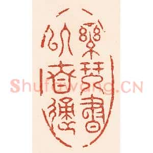 清代 陆廷槐辑 印谱《乐琴书以自适》篆刻印章作品图片欣赏
