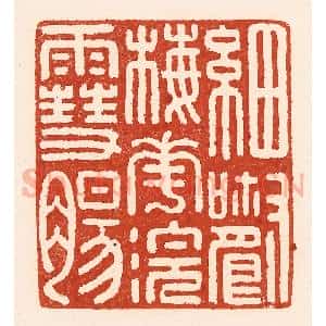 清代 陆廷槐辑 印谱《细嚼梅花浣雪肠》篆刻印章作品图片欣赏