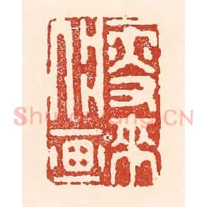 清代 陆廷槐辑 印谱《瘦来入画》篆刻印章作品图片欣赏