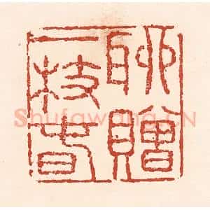 清代 陆廷槐辑 印谱《聊赠一枝春》篆刻印章作品图片欣赏