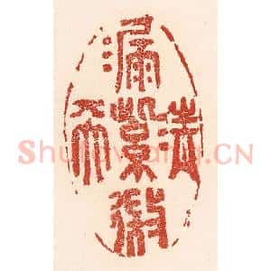 清代 陆廷槐辑 印谱《清漏紫微天》篆刻印章作品图片欣赏