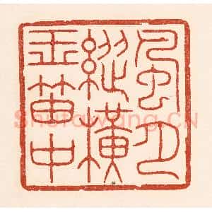 清代 陆廷槐辑 印谱《风月纵横玉笛中》篆刻印章作品图片欣赏