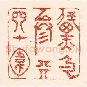 清代 陆廷槐辑 印谱《黛色参天四十围》篆刻印章作品图片欣赏