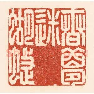 清代 陆廷槐辑 印谱《春梦迷蝴蝶》篆刻印章作品图片欣赏
