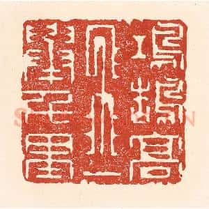 清代 陆廷槐辑 印谱《鸿鹄高飞 一举千里》篆刻印章作品图片欣赏