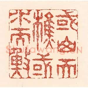 清代 陆廷槐辑 印谱《或山而樵 或水而渔》篆刻印章作品图片欣赏