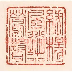清代 陆廷槐辑 印谱《绿杨风送小莺声》篆刻印章作品图片欣赏