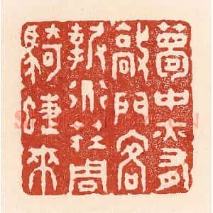 清代 陆廷槐辑 印谱《梦中亦有敲门客 报道庄周骑蝶来》篆刻印章作品图片欣赏