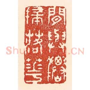清代 陆廷槐辑 印谱《闲与仙人扫落花》篆刻印章作品图片欣赏