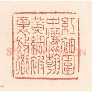 清代 陆廷槐辑 印谱《红袖围中洒翰 黄绸被里放衙》篆刻印章作品图片欣赏
