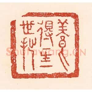 清代 陆廷槐辑 印谱《养得一生一世拙》篆刻印章作品图片欣赏