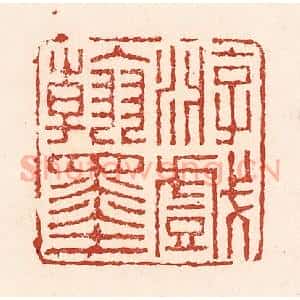 清代 陆廷槐辑 印谱《游戏翰墨》篆刻印章作品图片欣赏
