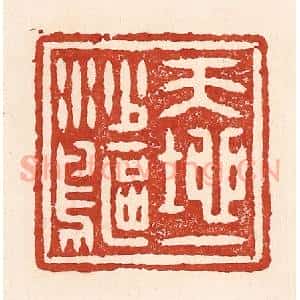 清代 陆廷槐辑 印谱《天地一沙鸥》篆刻印章作品图片欣赏