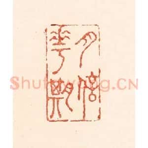 清代 陆廷槐辑 印谱《月信花期》篆刻印章作品图片欣赏