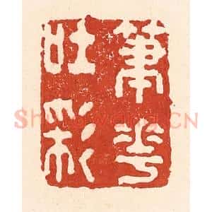 清代 陆廷槐辑 印谱《笔花吐彩》篆刻印章作品图片欣赏