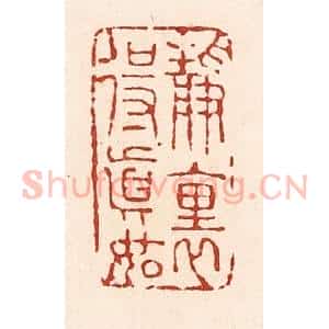 清代 陆廷槐辑 印谱《静里得真如》篆刻印章作品图片欣赏