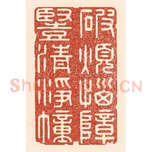 清代 陆廷槐辑 印谱《破烦恼障 竖清浮幢》篆刻印章作品图片欣赏