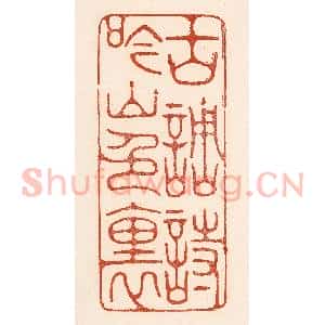 清代 陆廷槐辑 印谱《古调诗吟山色里》篆刻印章作品图片欣赏
