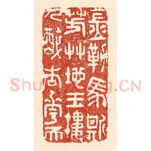 清代 陆廷槐辑 印谱《金勒马嘶芳艹地 玉楼人醉杏花天》篆刻印章作品图片欣赏
